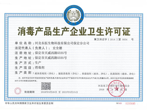 消毒卫生许可证